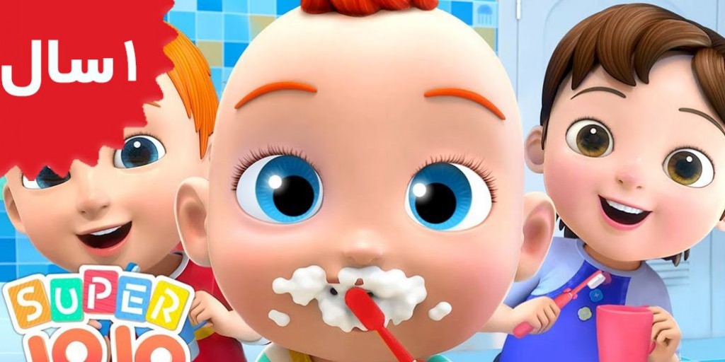 Super JOJO - This is the Way Brush our Teeth